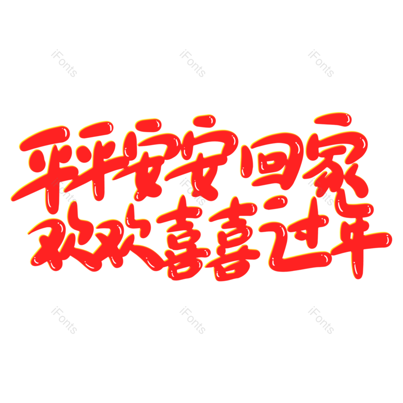 艺术字图片,红色元素,PNG,免抠素材
